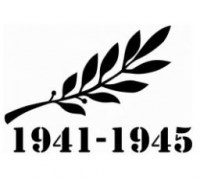 Ветвь 1941-1945